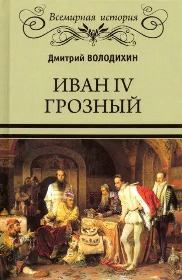 Дмитрий Володихин - Иван IV Грозный обложка книги