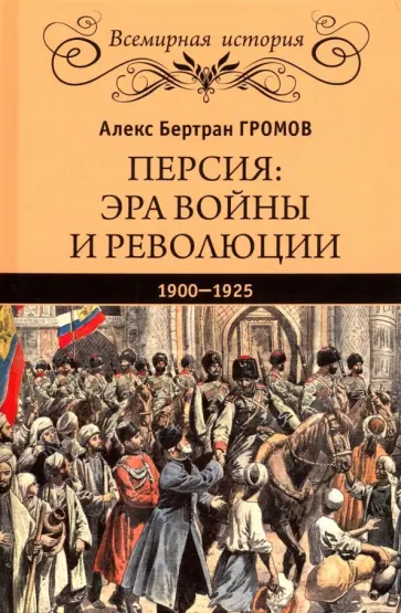 Алекс Громов - Персия. Эра войны и революции. 1900-1925 обложка книги