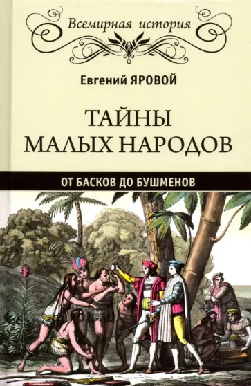 Евгений Яровой - Тайны малых народов. От басков до бушменов обложка книги