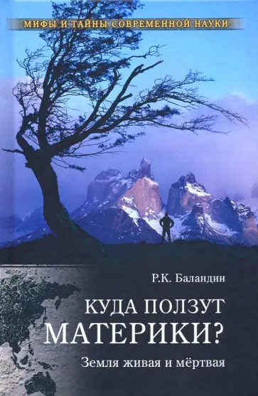 Рудольф Баландин - Куда ползут материки? Земля живая и мертвая Рудольф Баландин - Куда ползут материки? Земля живая и мертвая обложка книги