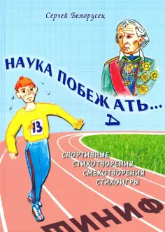 Сергей Белорусец - Наука побежать Сергей Белорусец - Наука побежать обложка книги