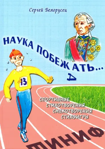 Сергей Белорусец - Наука побежать обложка книги