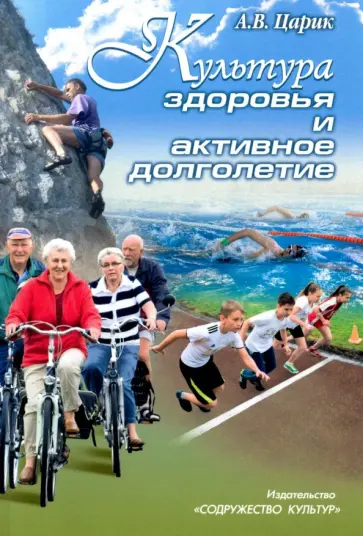 Анатолий Царик - Культура здоровья и активное долголетие Анатолий Царик - Культура здоровья и активное долголетие обложка книги