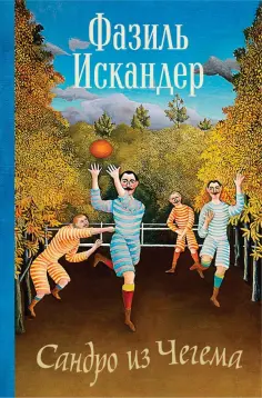 Фазиль Искандер - Сандро из Чегема обложка книги