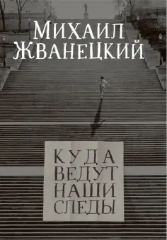 Михаил Жванецкий - Куда ведут наши следы Михаил Жванецкий - Куда ведут наши следы обложка книги