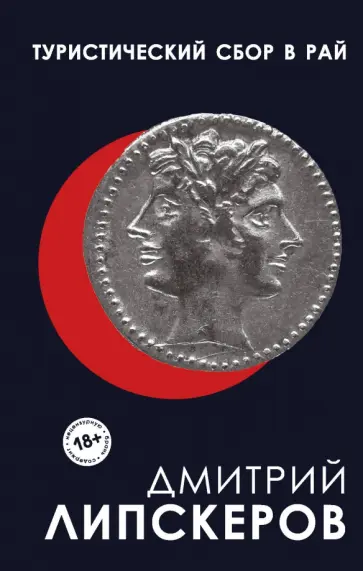 Дмитрий Липскеров - Туристический сбор в рай обложка книги