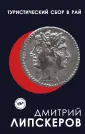 Дмитрий Липскеров. Собрание прозы