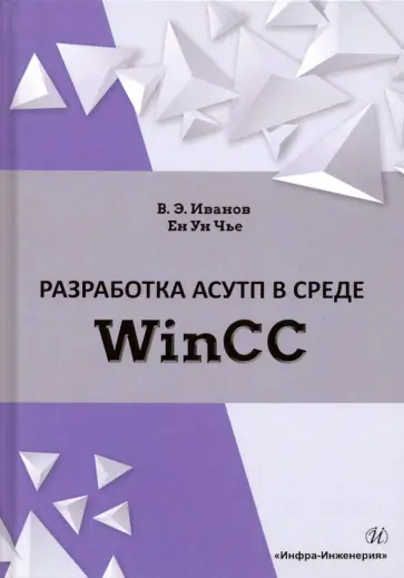 Иванов, Чье - Разработка АСУТП в среде WinCC. Учебное пособие обложка книги