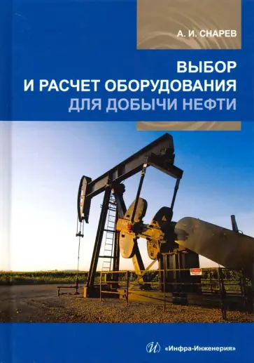 Анатолий Снарев - Выбор и расчет оборудования для добычи нефти. Учебное пособие обложка книги