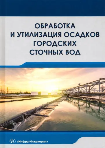 Доскина, Москвичева - Обработка и утилизация осадков городских сточных вод. Учебник обложка книги