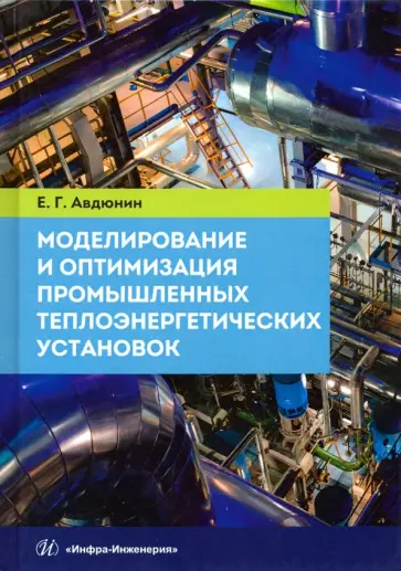 Евгений Авдюнин - Моделирование и оптимизация промышленных теплоэнергетических установок. Учебник обложка книги