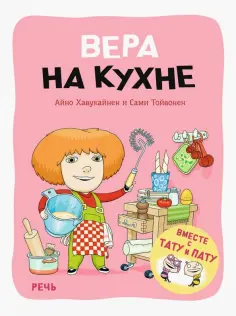 Хавукайнен, Тойвонен - Вера на кухне Хавукайнен, Тойвонен - Вера на кухне обложка книги