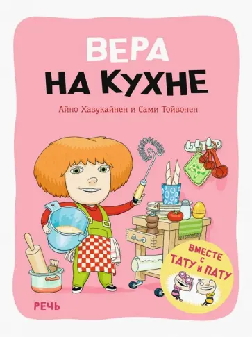 Хавукайнен, Тойвонен - Вера на кухне Хавукайнен, Тойвонен - Вера на кухне обложка книги