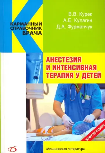 Курек, Фурманчук - Анестезия и интенсивная терапия у детей Курек, Фурманчук - Анестезия и интенсивная терапия у детей обложка книги