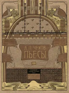Антон Чехов - Пьесы обложка книги