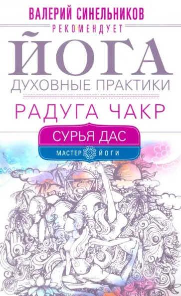 Дас Сурья - Йога. Духовные практики. Радуга чакр Дас Сурья - Йога. Духовные практики. Радуга чакр обложка книги