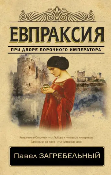 Павел Загребельный - Евпраксия Павел Загребельный - Евпраксия обложка книги