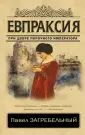 Загребельный Павел Архипович
