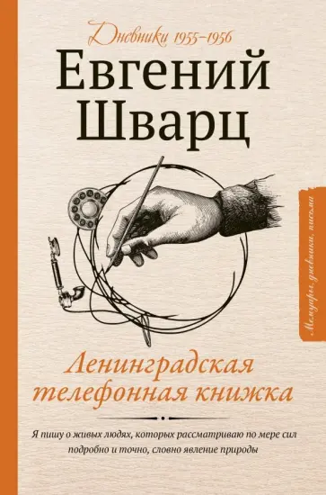 Евгений Шварц - Ленинградская телефонная книжка обложка книги