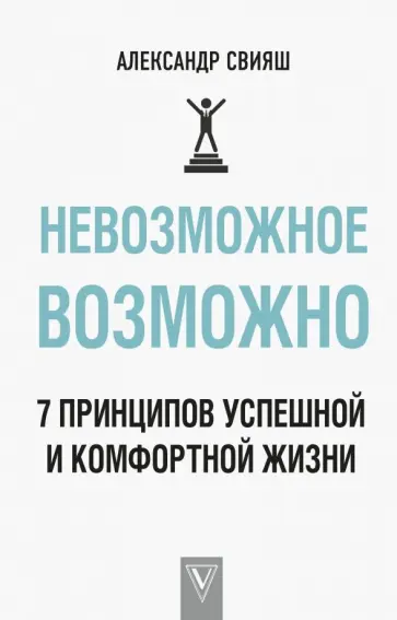 Александр Свияш - Невозможное возможно обложка книги