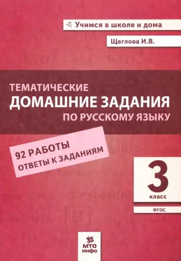 Ирина Щеглова - Русский язык. 3 класс. Тематические домашние задания. 92 работы Ирина Щеглова - Русский язык. 3 класс. Тематические домашние задания. 92 работы обложка книги