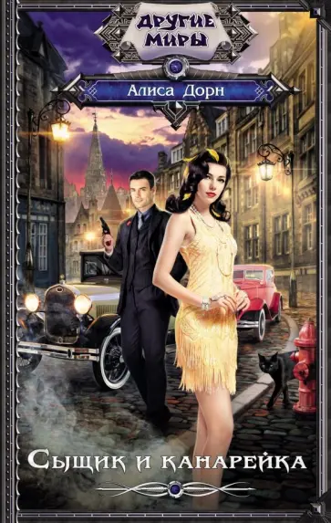 Алиса Дорн - Сыщик и канарейка обложка книги