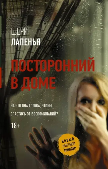 Шери Лапенья - Посторонний в доме Шери Лапенья - Посторонний в доме обложка книги