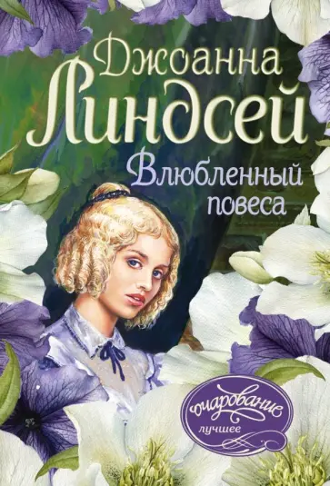 Джоанна Линдсей - Влюбленный повеса обложка книги