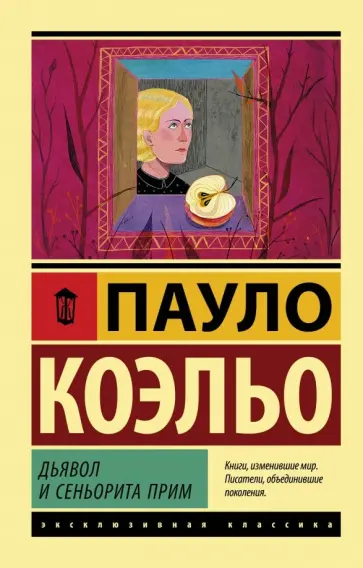 Пауло Коэльо - Дьявол и сеньорита Прим Пауло Коэльо - Дьявол и сеньорита Прим обложка книги