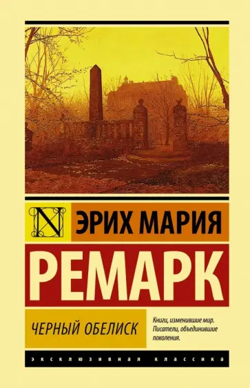 Эрих Ремарк - Черный обелиск обложка книги