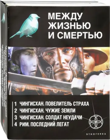 Волков, Врочек - Между жизнью и смертью. Комплект из 4-х книг обложка книги