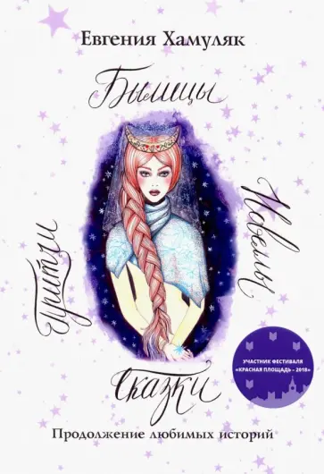 Евгения Хамуляк - Сказки. Притчи. Новеллы. Былицы обложка книги