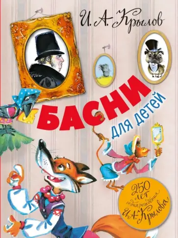 Иван Крылов - Басни для детей. 250 лет со дня рождения И.А.Крылова обложка книги