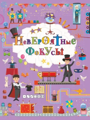 Ригарович, Филиппова - Невероятные фокусы Ригарович, Филиппова - Невероятные фокусы обложка книги