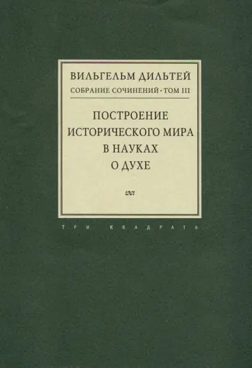 Вильгельм Дильтей - Собрание сочинений в 6-ти томах. Том 3. Построение исторического мира в науках о духе обложка книги