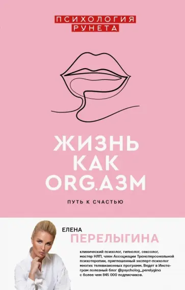Елена Перелыгина - Жизнь как ORG.азм. Путь к счастью Елена Перелыгина - Жизнь как ORG.азм. Путь к счастью обложка книги