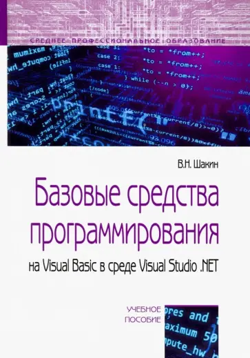 Виктор Шакин - Базовые средства программирования на Visual Basic в среде VisualStudio .NET. Учебное пособие обложка книги