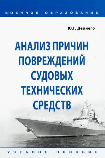 Юрий Дейнего - Анализ причин повреждений судовых технических средств. Учебное пособие обложка книги