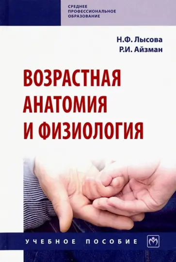 Айзман, Лысова - Возрастная анатомия и физиология. Учебное пособие Айзман, Лысова - Возрастная анатомия и физиология. Учебное пособие обложка книги