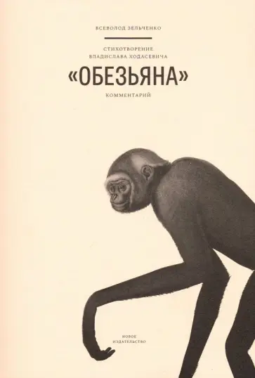В. Зельченко - Стихотворение Владислава Ходасевича "Обезьяна". Комментарий В. Зельченко - Стихотворение Владислава Ходасевича "Обезьяна". Комментарий обложка книги
