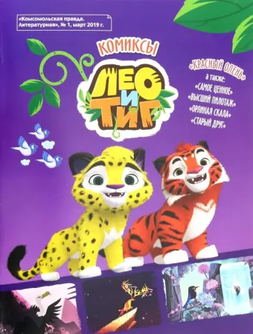 Инна Бартош - Лео и Тиг. Красный олень. Комикс Инна Бартош - Лео и Тиг. Красный олень. Комикс обложка книги