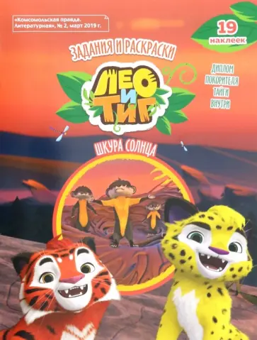 Бартош, Кострова - Лео и Тиг. Шкура солнца. Задания и раскраски (+ наклейки) Бартош, Кострова - Лео и Тиг. Шкура солнца. Задания и раскраски (+ наклейки) обложка книги