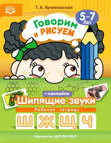 Т. Куликовская - Говорим и рисуем. Шипящие звуки. Рабочая тетрадь с наклейками. 5-7 лет. ФГОС Т. Куликовская - Говорим и рисуем. Шипящие звуки. Рабочая тетрадь с наклейками. 5-7 лет. ФГОС обложка книги