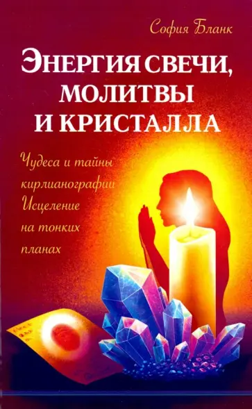 София Бланк - Энергия свечи, молитвы и кристалла. Чудеса и тайны кирлианографии. Исцеление на тонких планах обложка книги