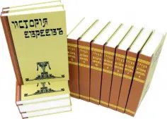 Генрих Гретц - История евреев. В 12-ти томах обложка книги
