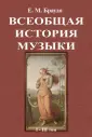 Браудо Евгений Максимович (Моисеевич)
