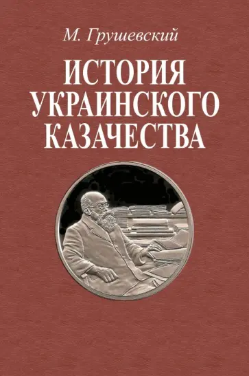 Михаил Грушевский - История украинского казачества до соединения с Московским государством (1-2 т) Михаил Грушевский - История украинского казачества до соединения с Московским государством (1-2 т) обложка книги