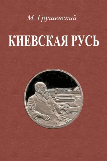 Михаил Грушевский - Киевская Русь Михаил Грушевский - Киевская Русь обложка книги