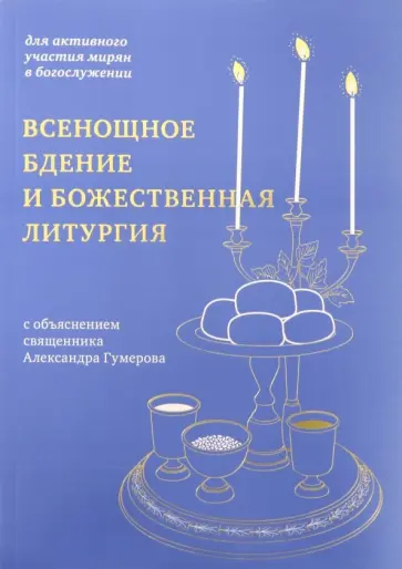 Всенощное бдение и Божественная литургия. Для активного участия мирян в богослужении, с объяснением обложка книги