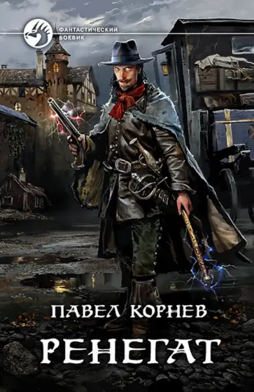 Павел Корнев - Ренегат Павел Корнев - Ренегат обложка книги